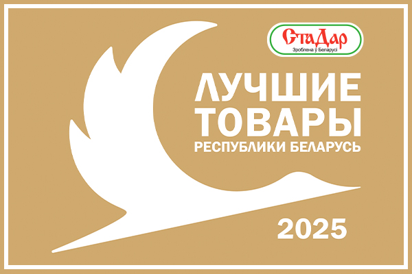 «Лучшие товары Республики Беларусь» - 2025